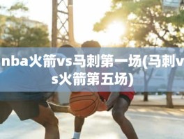 nba火箭vs马刺第一场(马刺vs火箭第五场)