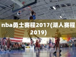 nba勇士赛程2017(湖人赛程2019)