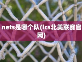 nets是哪个队(lcs北美联赛官网)