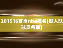 201516赛季nba排名(湖人队球员名单)