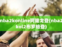 nba2konline阿隆戈登(nba2kol2布罗格登)