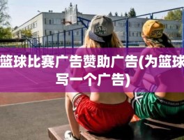篮球比赛广告赞助广告(为篮球写一个广告)