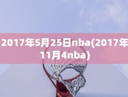 2017年5月25日nba(2017年11月4nba)