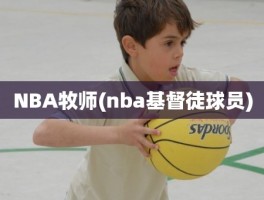 NBA牧师(nba基督徒球员)