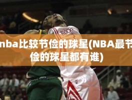 nba比较节俭的球星(NBA最节俭的球星都有谁)