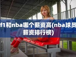 f1和nba哪个薪资高(nba球员薪资排行榜)