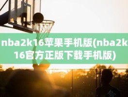 nba2k16苹果手机版(nba2k16官方正版下载手机版)