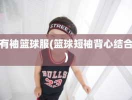 有袖篮球服(篮球短袖背心结合)