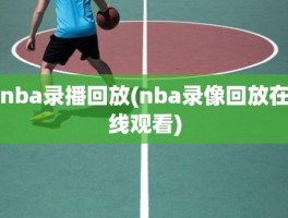 nba录播回放(nba录像回放在线观看)