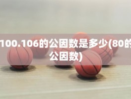 100.106的公因数是多少(80的公因数)