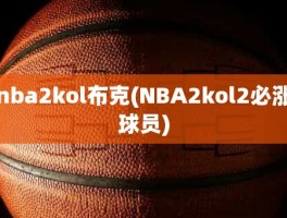 nba2kol布克(NBA2kol2必涨球员)