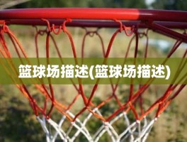 篮球场描述(篮球场描述)