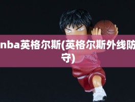 nba英格尔斯(英格尔斯外线防守)