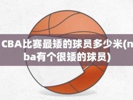 CBA比赛最矮的球员多少米(nba有个很矮的球员)