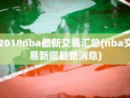 2018nba最新交易汇总(nba交易新闻最新消息)