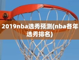 2019nba选秀预测(nba各年选秀排名)