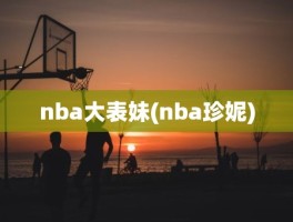 nba大表妹(nba珍妮)