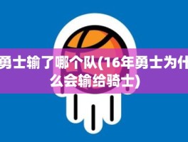 勇士输了哪个队(16年勇士为什么会输给骑士)