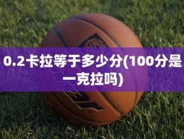 0.2卡拉等于多少分(100分是一克拉吗)
