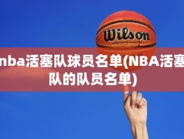 nba活塞队球员名单(NBA活塞队的队员名单)