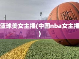 篮球美女主播(中国nba女主播)