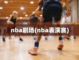 nba剧场(nba表演赛)