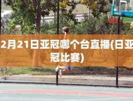 2月21日亚冠哪个台直播(日亚冠比赛)