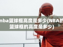 nba篮球框高度是多少(NBA的篮球框的高度是多少)