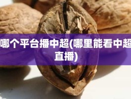 哪个平台播中超(哪里能看中超直播)