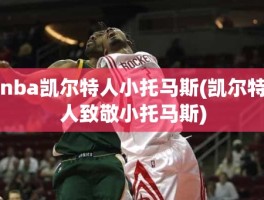 nba凯尔特人小托马斯(凯尔特人致敬小托马斯)