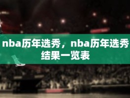 nba历年选秀，nba历年选秀结果一览表