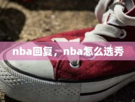 nba回复，nba怎么选秀