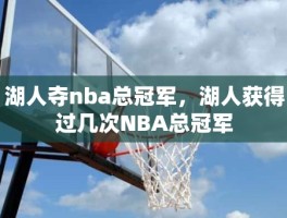 湖人夺nba总冠军，湖人获得过几次NBA总冠军