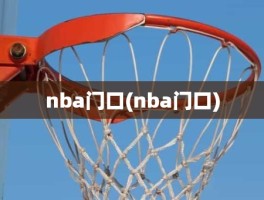 nba门口(nba门口)