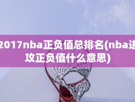 2017nba正负值总排名(nba进攻正负值什么意思)