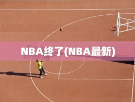 NBA终了(NBA最新)