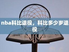 nba科比退役，科比多少岁退役