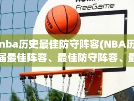 nba历史最佳防守阵容(NBA历届最佳阵容、最佳防守阵容、最佳防守球员)