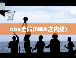 nba全局(NBA之内线)