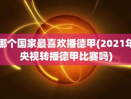 哪个国家最喜欢播德甲(2021年央视转播德甲比赛吗)