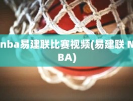 nba易建联比赛视频(易建联 NBA)