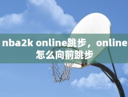 nba2k online跳步，online怎么向前跳步