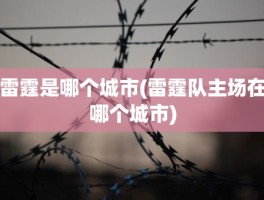 雷霆是哪个城市(雷霆队主场在哪个城市)