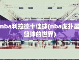 nba利拉德十佳球(nba虎扑最篮球的世界)