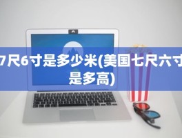 7尺6寸是多少米(美国七尺六寸是多高)