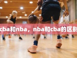 cba和nba，nba和cba的区别