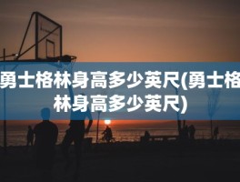 勇士格林身高多少英尺(勇士格林身高多少英尺)