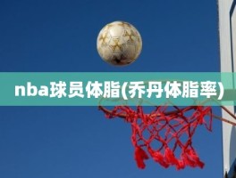 nba球员体脂(乔丹体脂率)