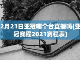 2月21日亚冠哪个台直播吗(亚冠赛程2021赛程表)