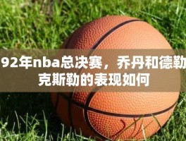 92年nba总决赛，乔丹和德勒克斯勒的表现如何